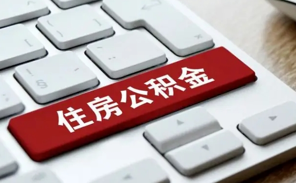 德州海口公积金离职提取（海口住房公积金离职怎么提取）