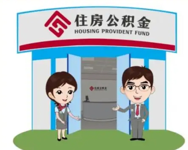 德州长沙公积金提取代办（长沙公积金提取代办要多久）